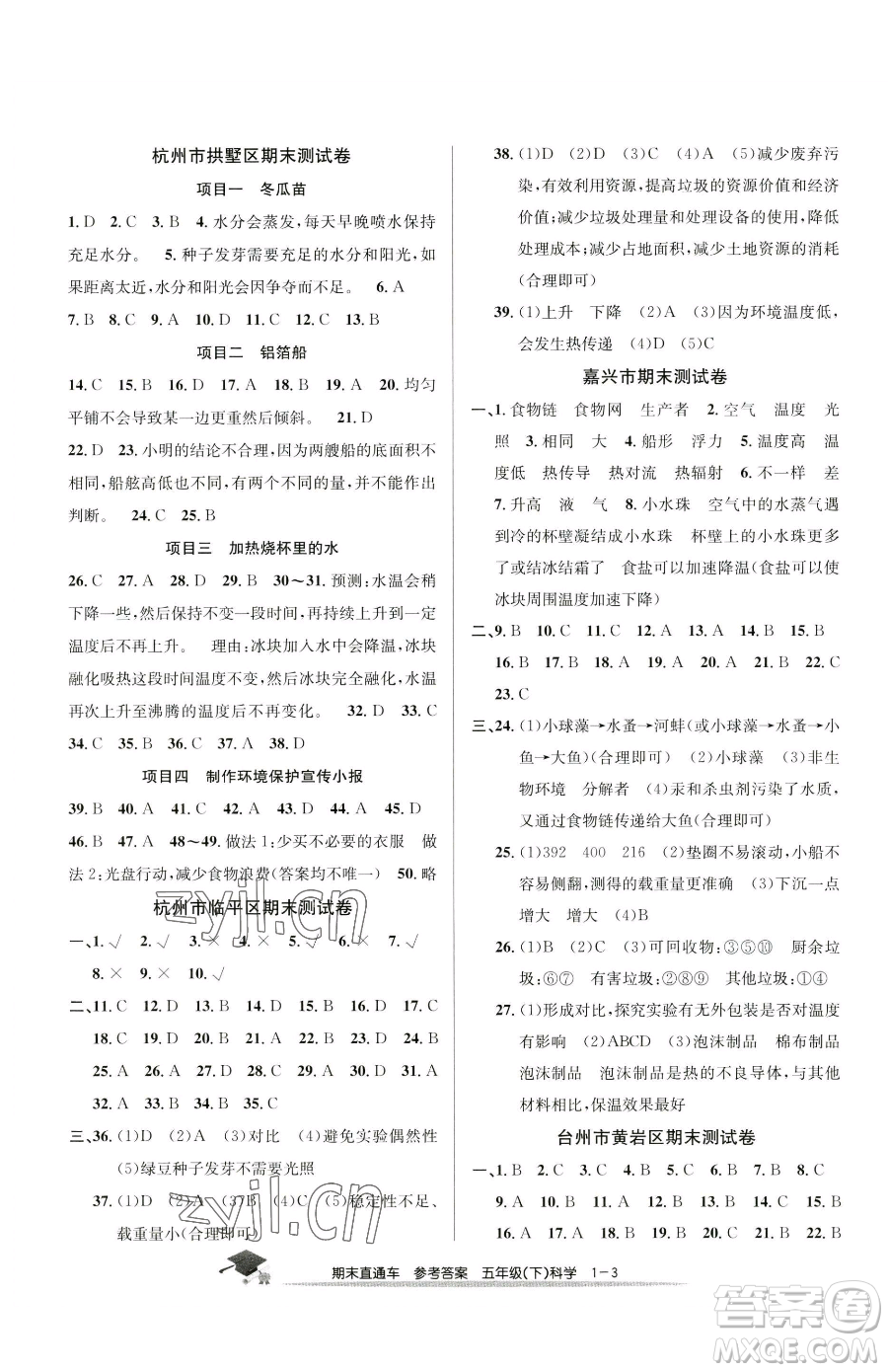 浙江工商大學出版社2023期末直通車五年級下冊科學教科版參考答案