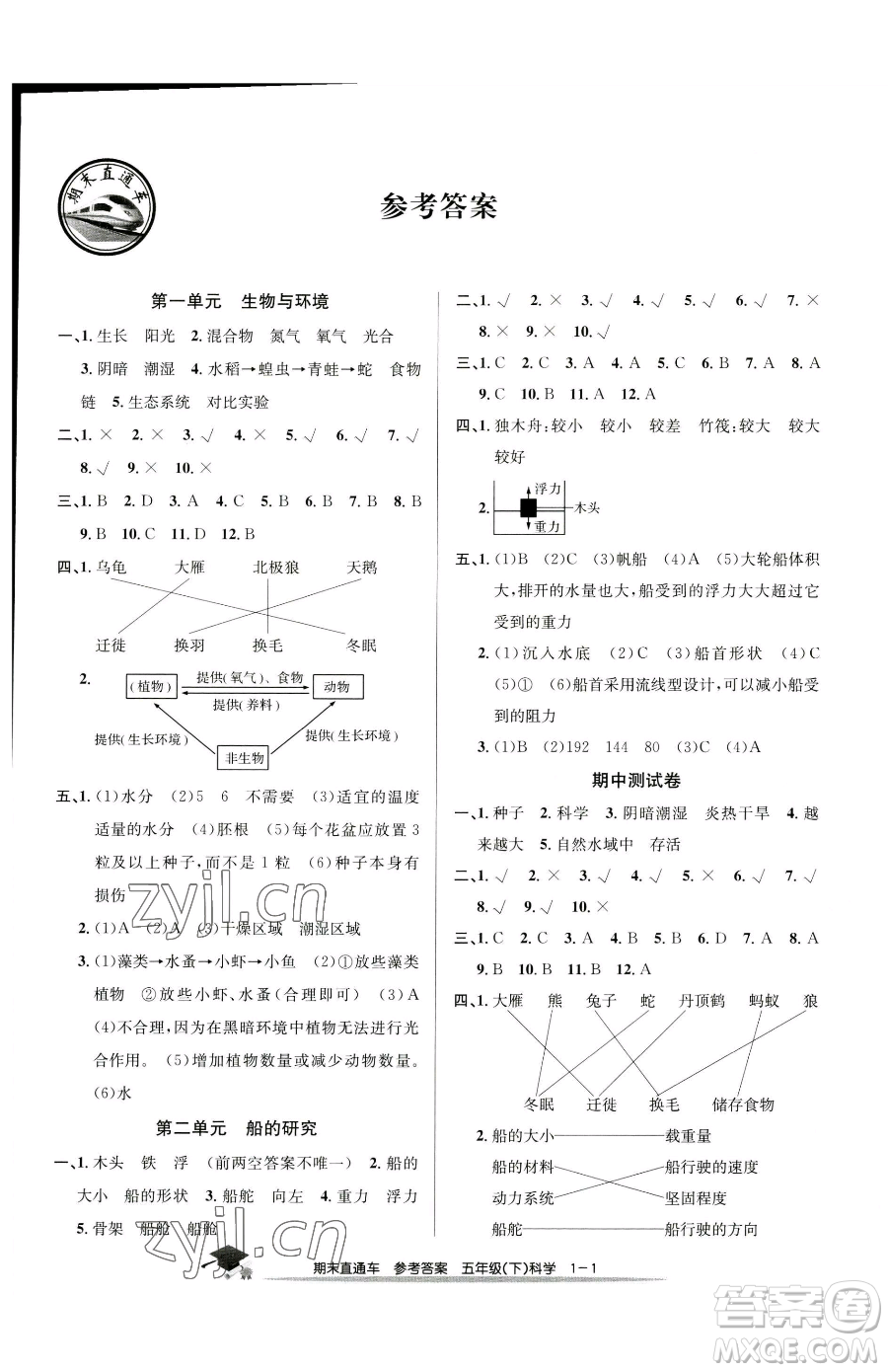 浙江工商大學出版社2023期末直通車五年級下冊科學教科版參考答案