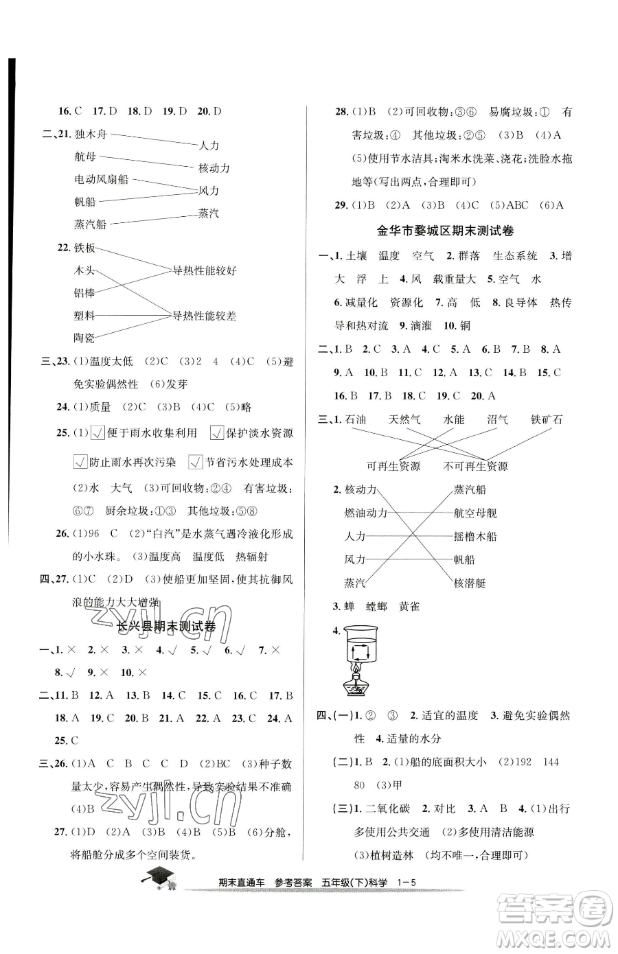 浙江工商大學出版社2023期末直通車五年級下冊科學教科版參考答案