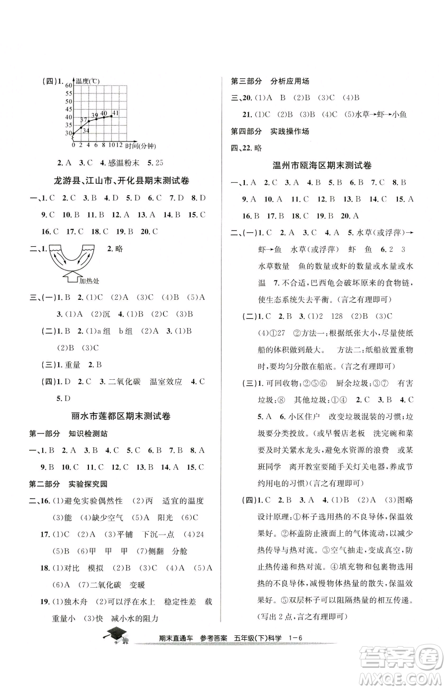 浙江工商大學出版社2023期末直通車五年級下冊科學教科版參考答案