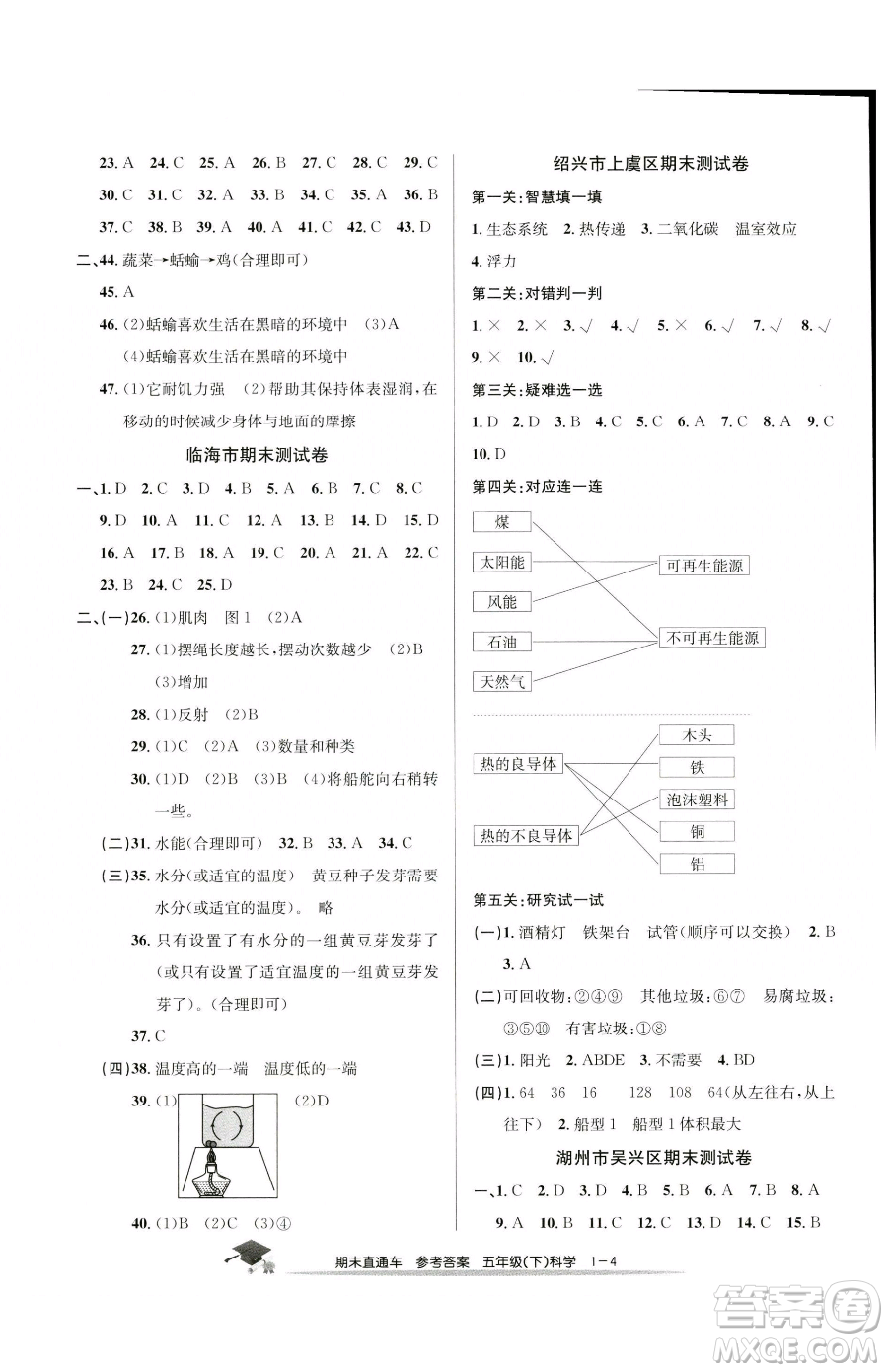 浙江工商大學出版社2023期末直通車五年級下冊科學教科版參考答案