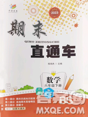 寧波出版社2023期末直通車六年級下冊數(shù)學(xué)北師大版參考答案