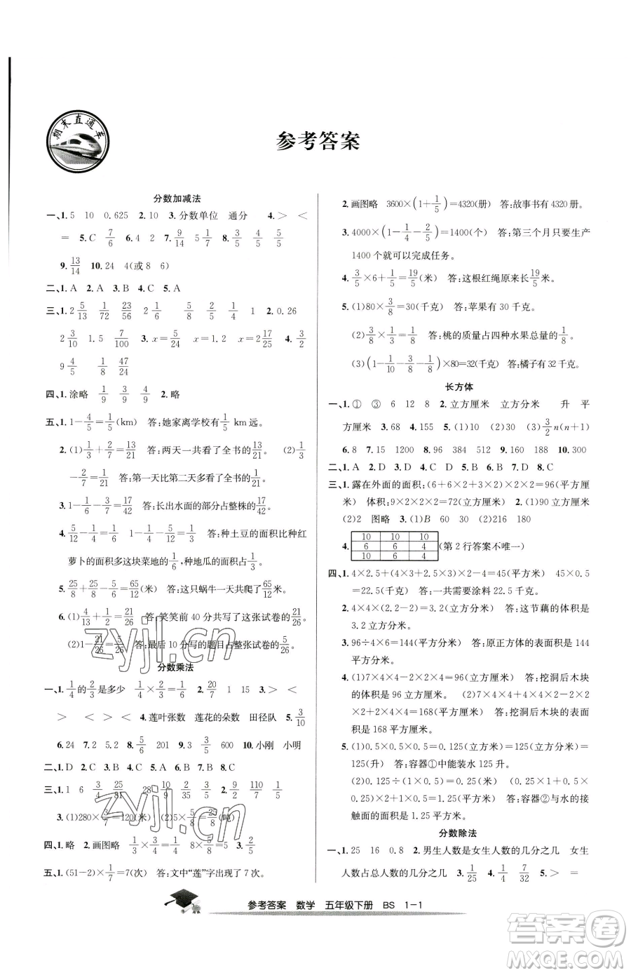 寧波出版社2023期末直通車五年級下冊數(shù)學(xué)北師大版參考答案