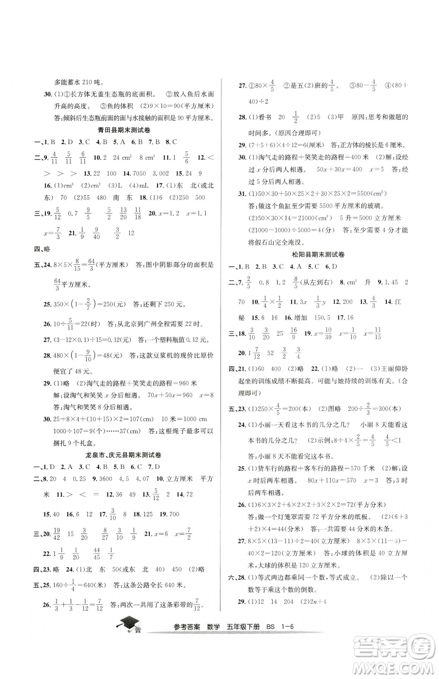 寧波出版社2023期末直通車五年級下冊數(shù)學(xué)北師大版參考答案