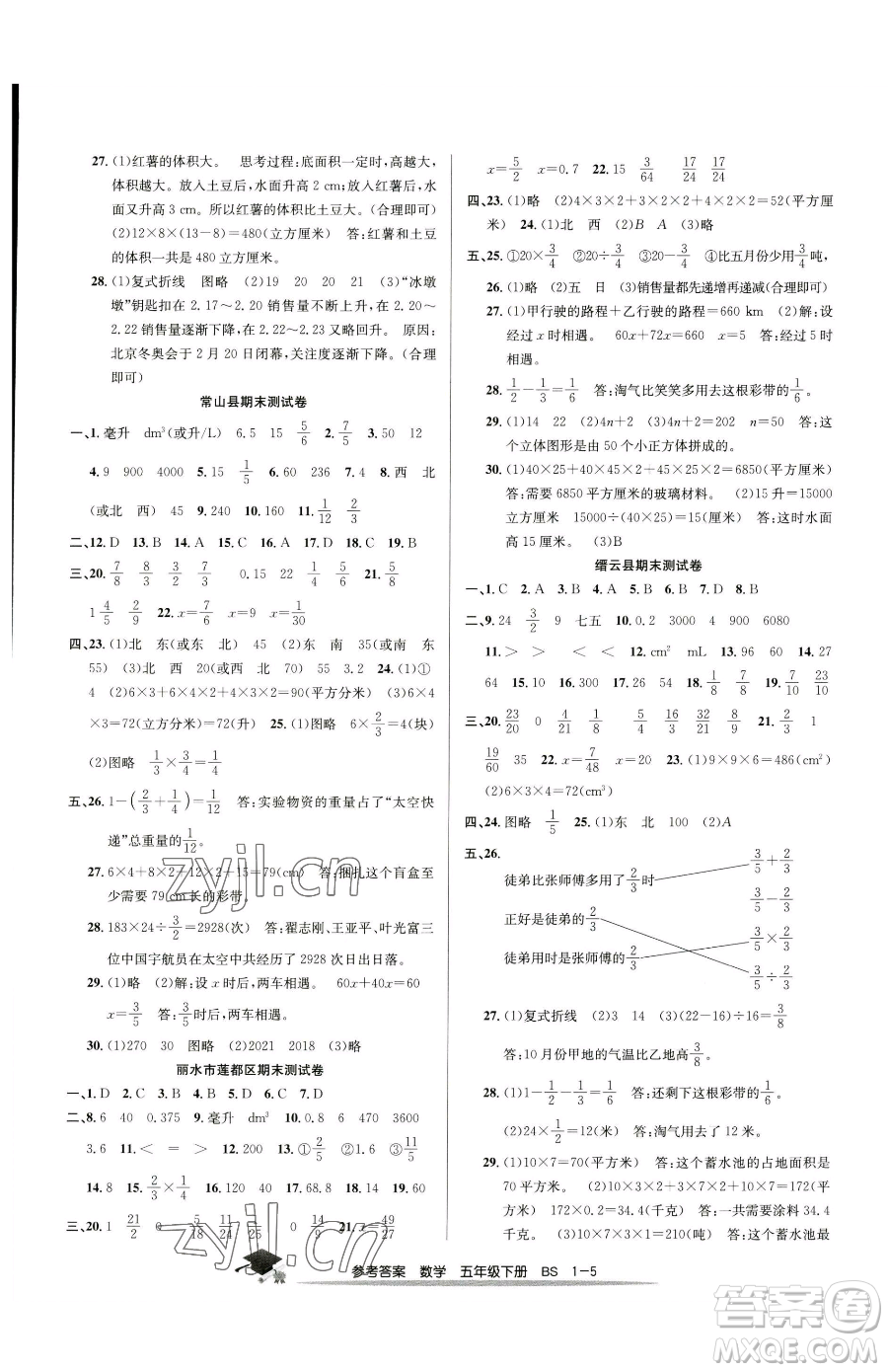 寧波出版社2023期末直通車五年級下冊數(shù)學(xué)北師大版參考答案