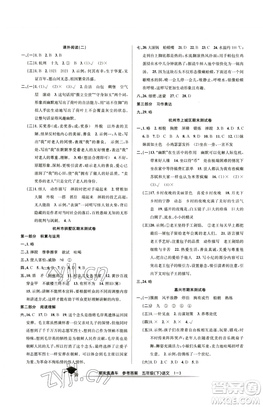 浙江工商大學(xué)出版社2023期末直通車五年級下冊語文人教版參考答案