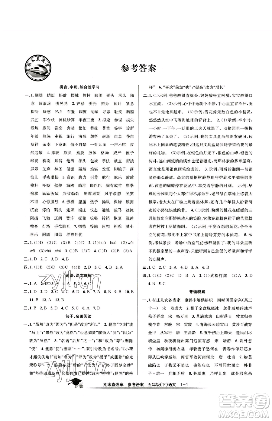 浙江工商大學(xué)出版社2023期末直通車五年級下冊語文人教版參考答案