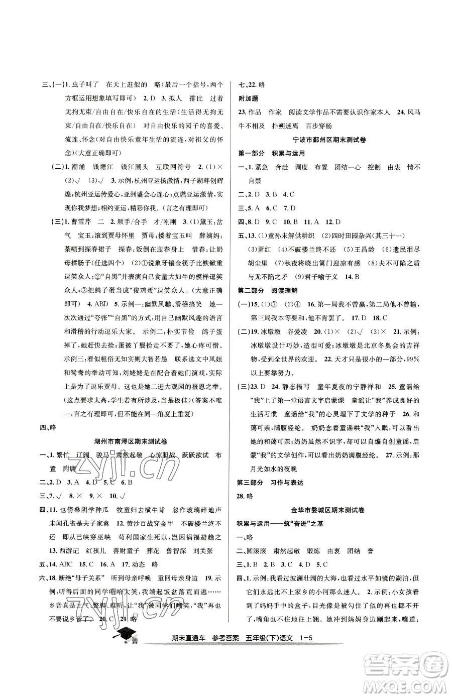 浙江工商大學(xué)出版社2023期末直通車五年級下冊語文人教版參考答案