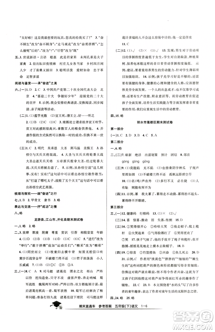 浙江工商大學(xué)出版社2023期末直通車五年級下冊語文人教版參考答案