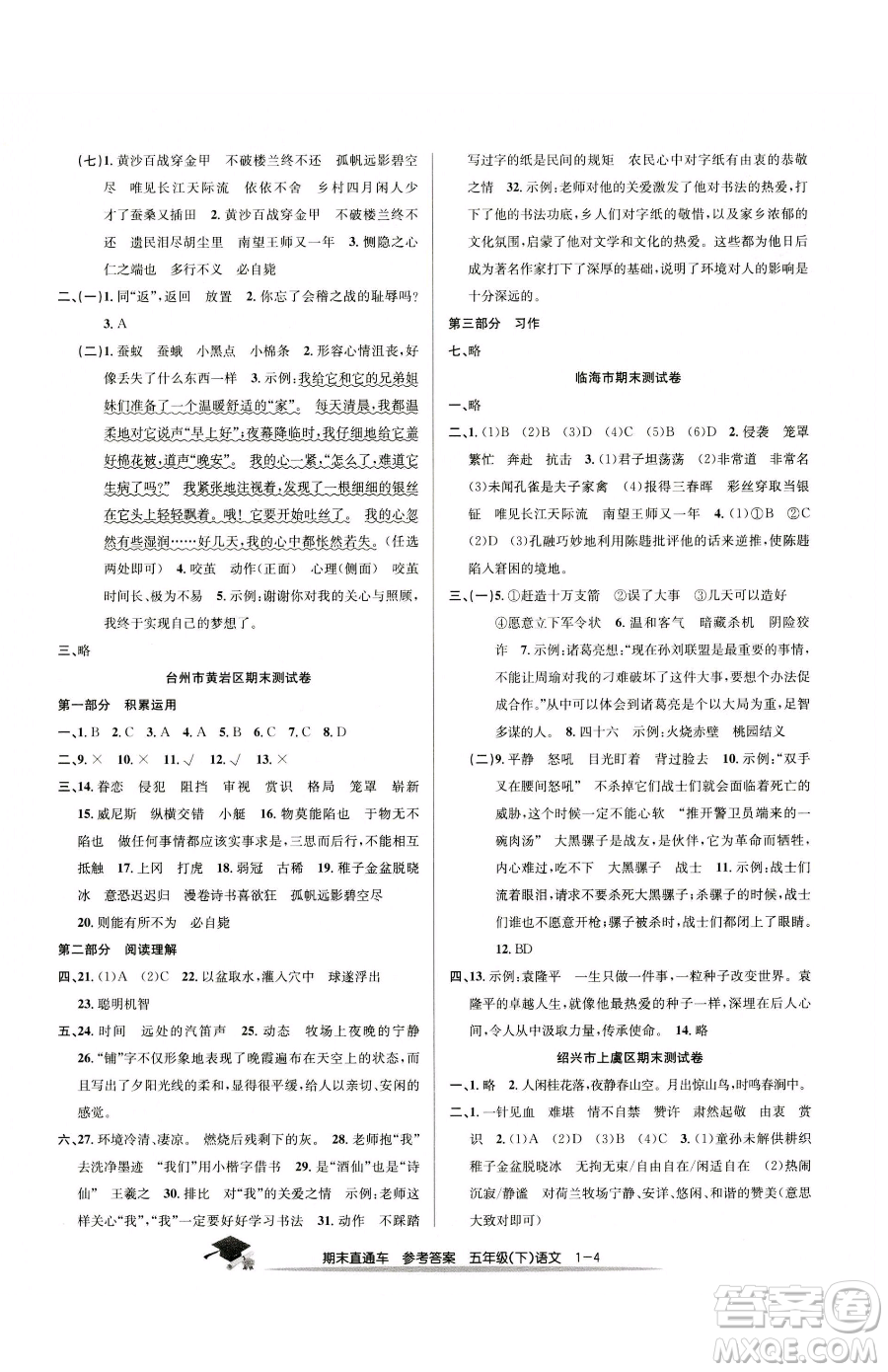 浙江工商大學(xué)出版社2023期末直通車五年級下冊語文人教版參考答案