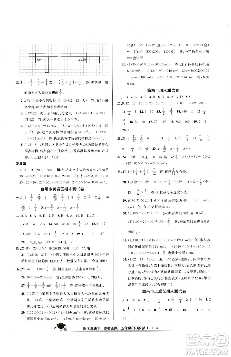 浙江工商大學出版社2023期末直通車五年級下冊數(shù)學人教版參考答案