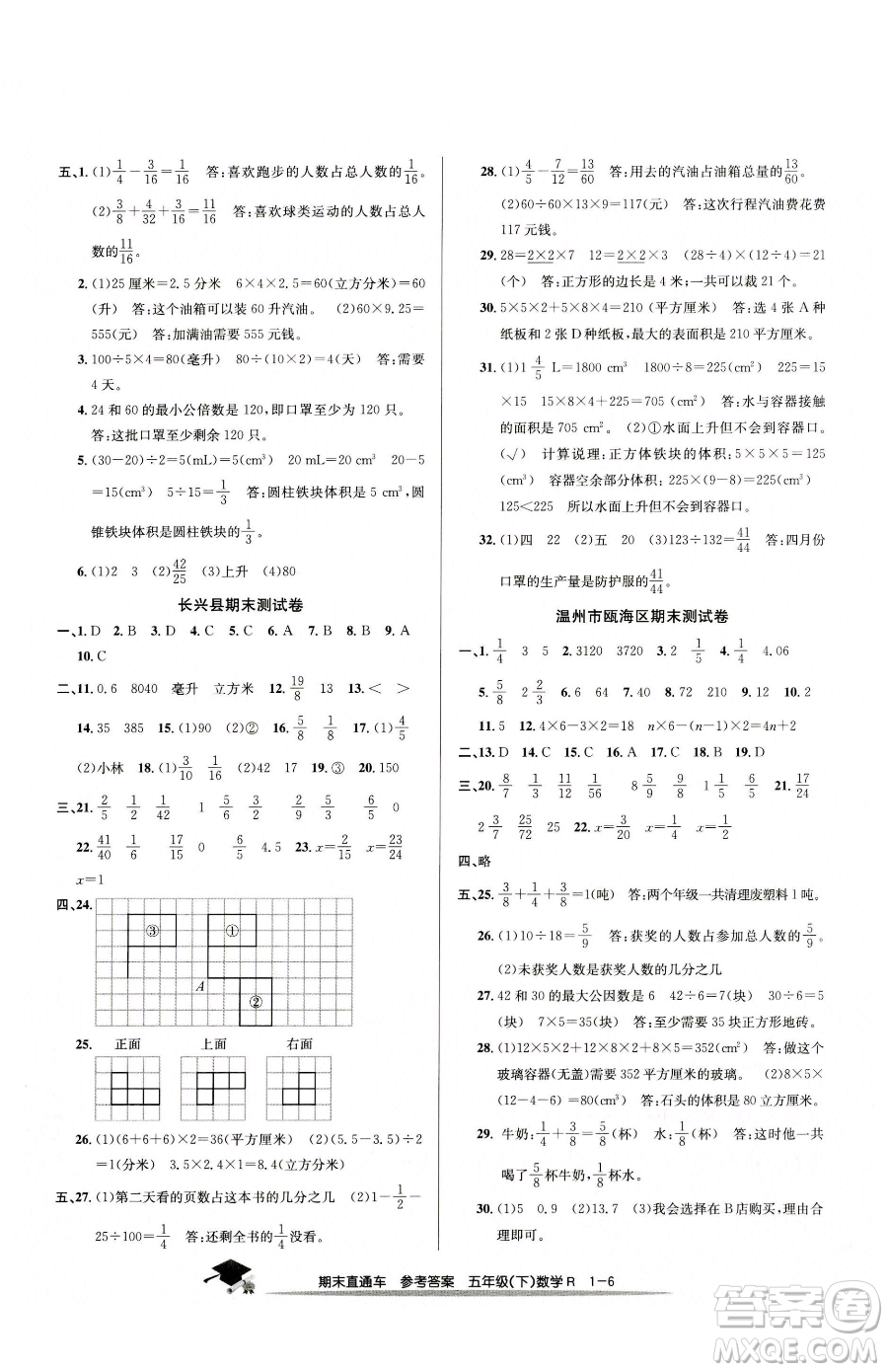 浙江工商大學出版社2023期末直通車五年級下冊數(shù)學人教版參考答案