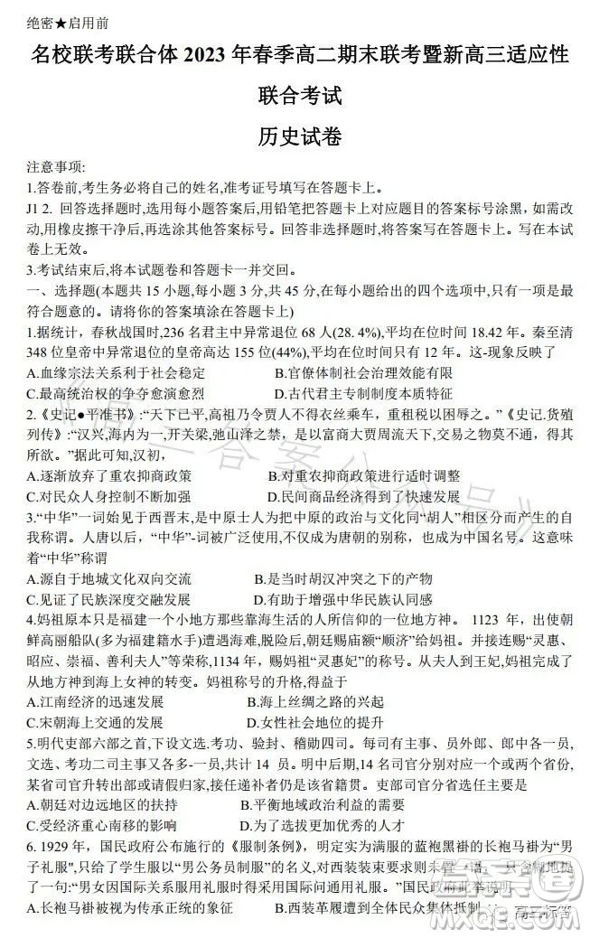 名校聯(lián)考聯(lián)合體2023年春季高二期末聯(lián)考暨新高三適應(yīng)性聯(lián)合考試歷史試卷答案