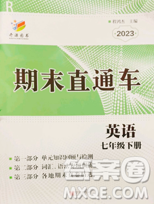 寧波出版社2023期末直通車七年級下冊英語人教版參考答案