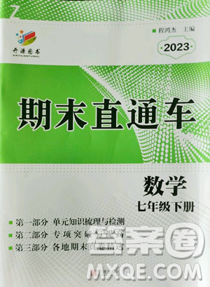 寧波出版社2023期末直通車七年級下冊數(shù)學(xué)浙教版參考答案