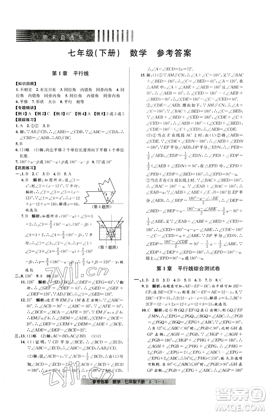寧波出版社2023期末直通車七年級下冊數(shù)學(xué)浙教版參考答案