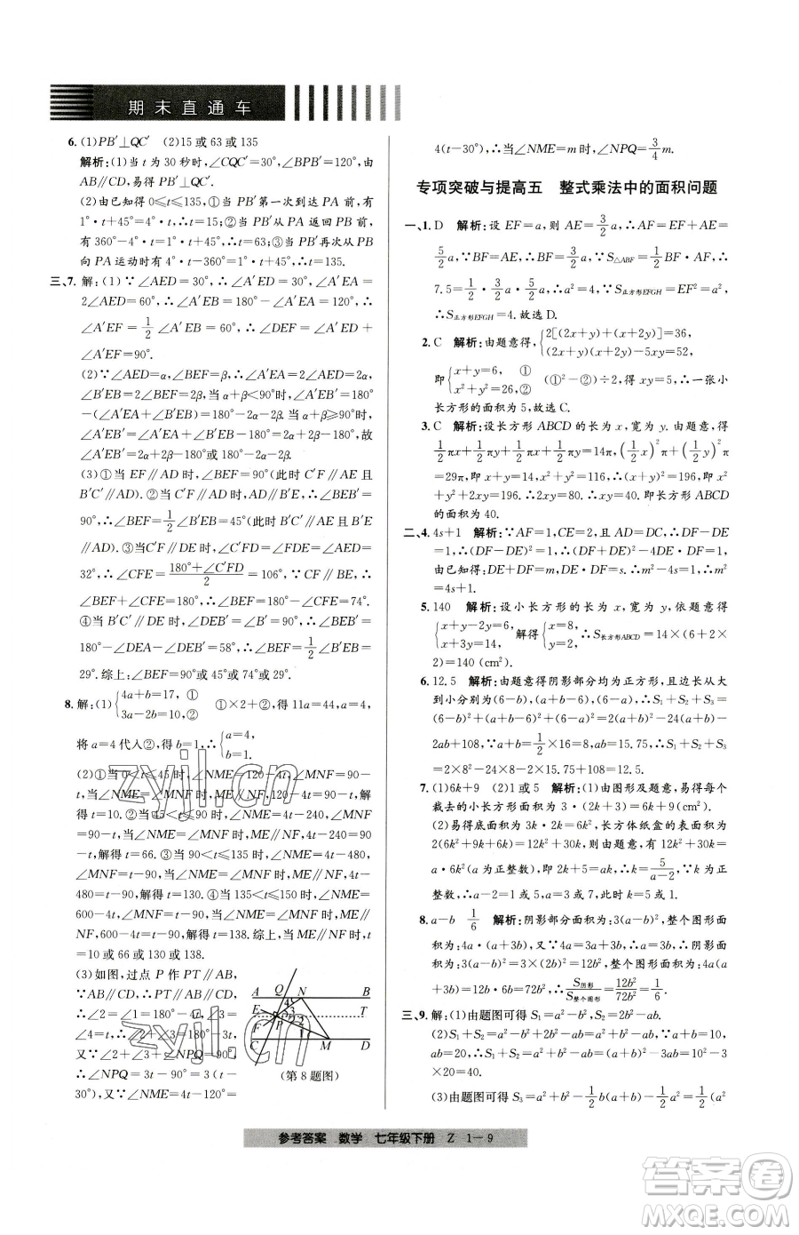 寧波出版社2023期末直通車七年級下冊數(shù)學(xué)浙教版參考答案
