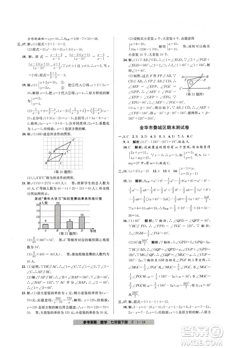 寧波出版社2023期末直通車七年級下冊數(shù)學(xué)浙教版參考答案