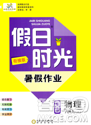 陽(yáng)光出版社2023假日時(shí)光暑假作業(yè)八年級(jí)物理教科版參考答案