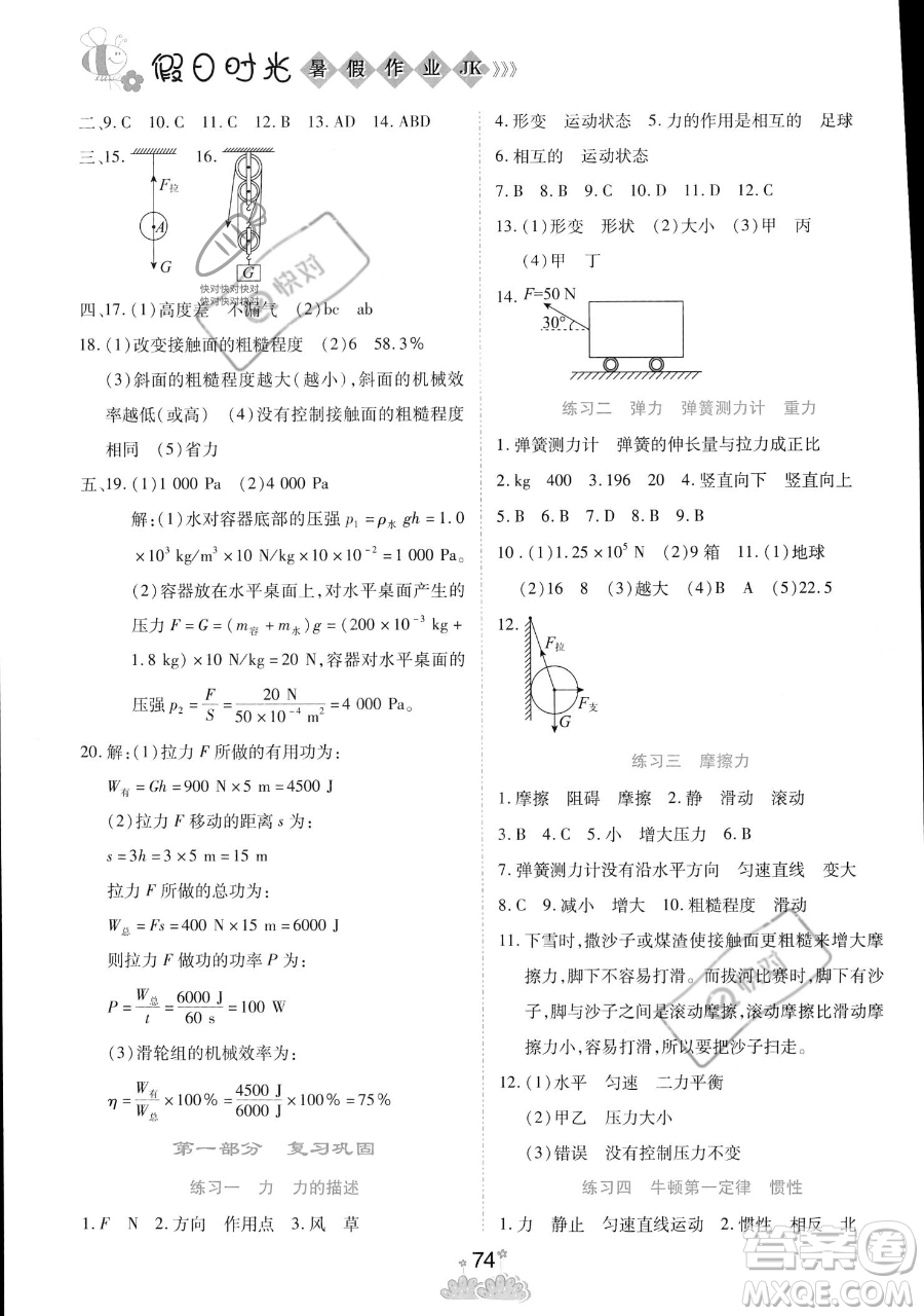 陽(yáng)光出版社2023假日時(shí)光暑假作業(yè)八年級(jí)物理教科版參考答案