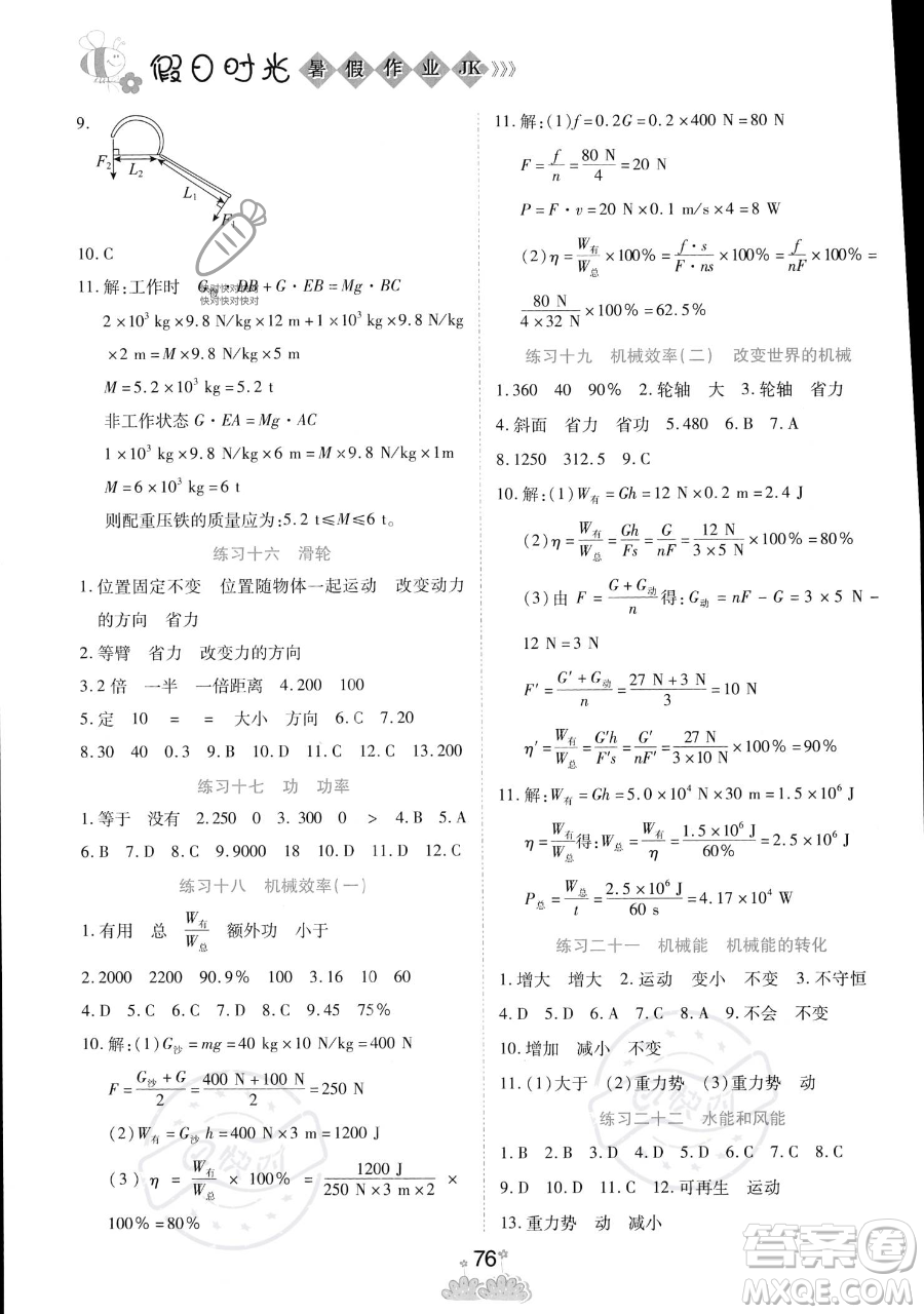 陽(yáng)光出版社2023假日時(shí)光暑假作業(yè)八年級(jí)物理教科版參考答案