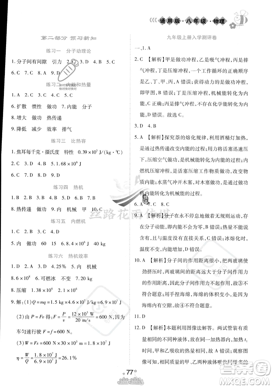 陽(yáng)光出版社2023假日時(shí)光暑假作業(yè)八年級(jí)物理教科版參考答案