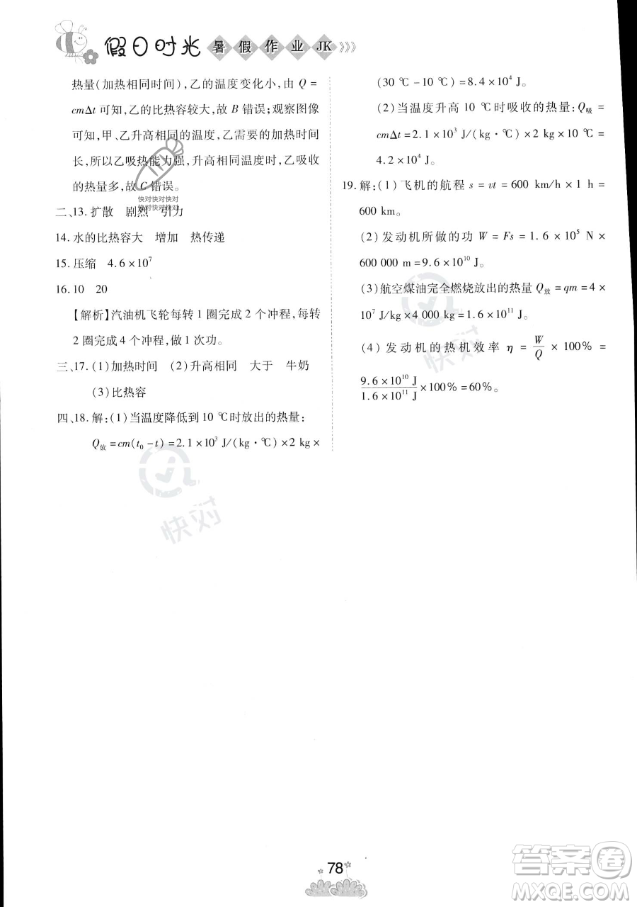 陽(yáng)光出版社2023假日時(shí)光暑假作業(yè)八年級(jí)物理教科版參考答案