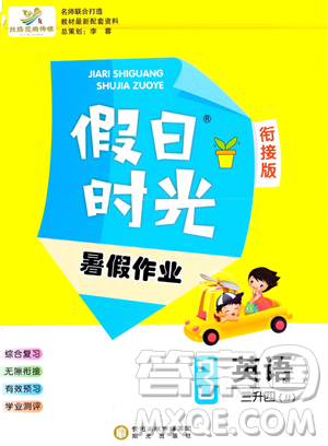 陽(yáng)光出版社2023假日時(shí)光暑假作業(yè)三年級(jí)英語(yǔ)冀教版參考答案