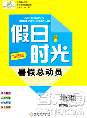 陽光出版社2023假日時光暑假總動員七年級地理通用版參考答案