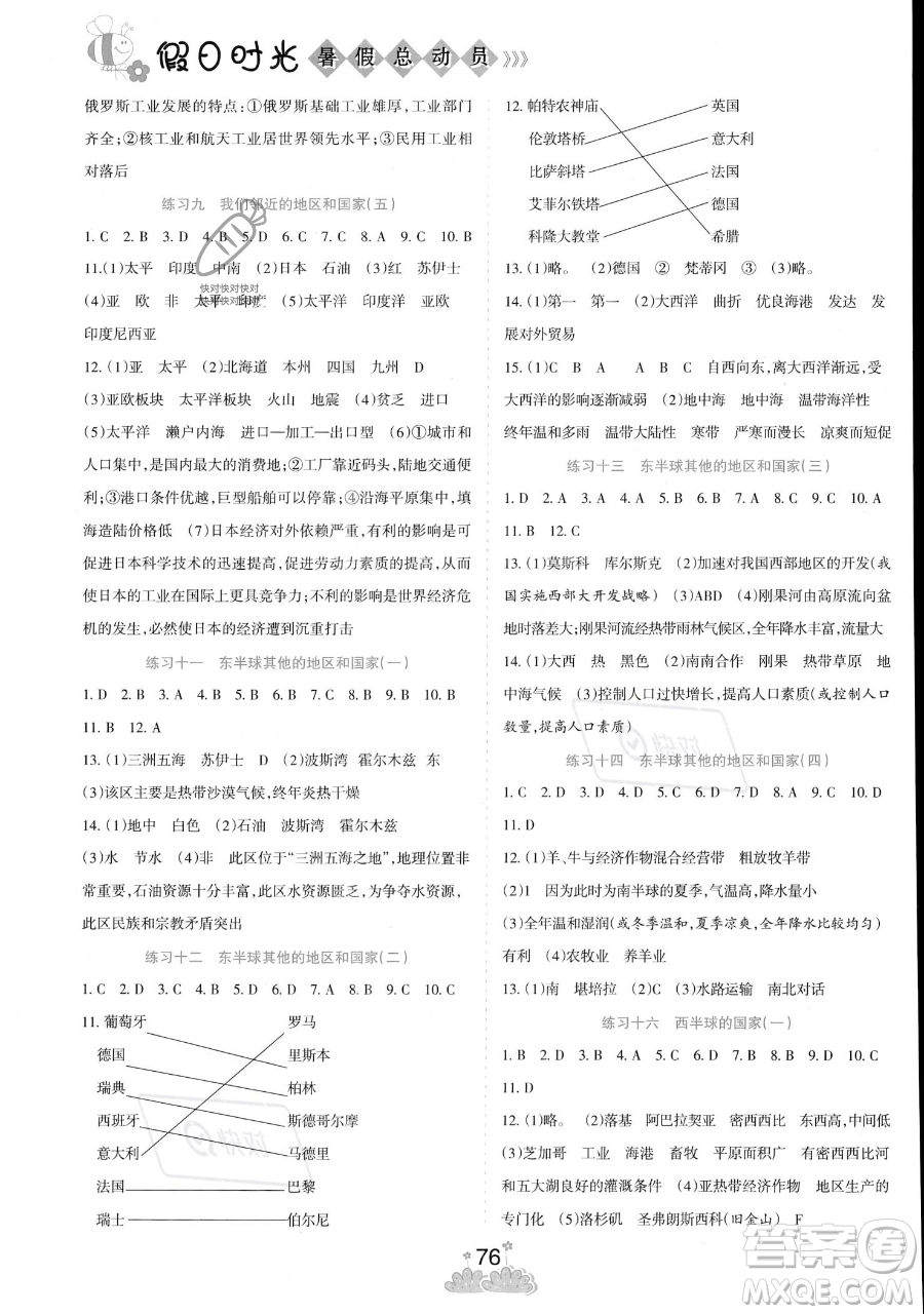 陽光出版社2023假日時光暑假總動員七年級地理通用版參考答案
