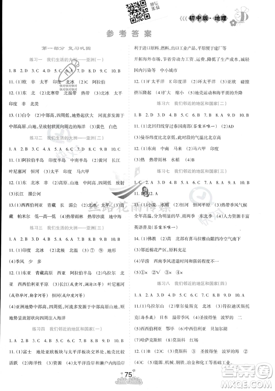 陽光出版社2023假日時光暑假總動員七年級地理通用版參考答案