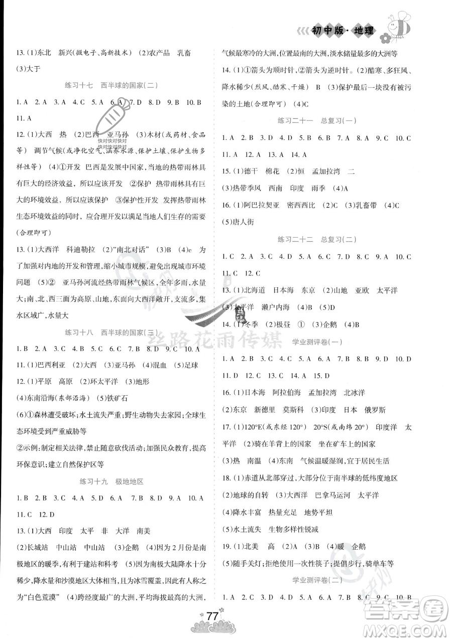 陽光出版社2023假日時光暑假總動員七年級地理通用版參考答案