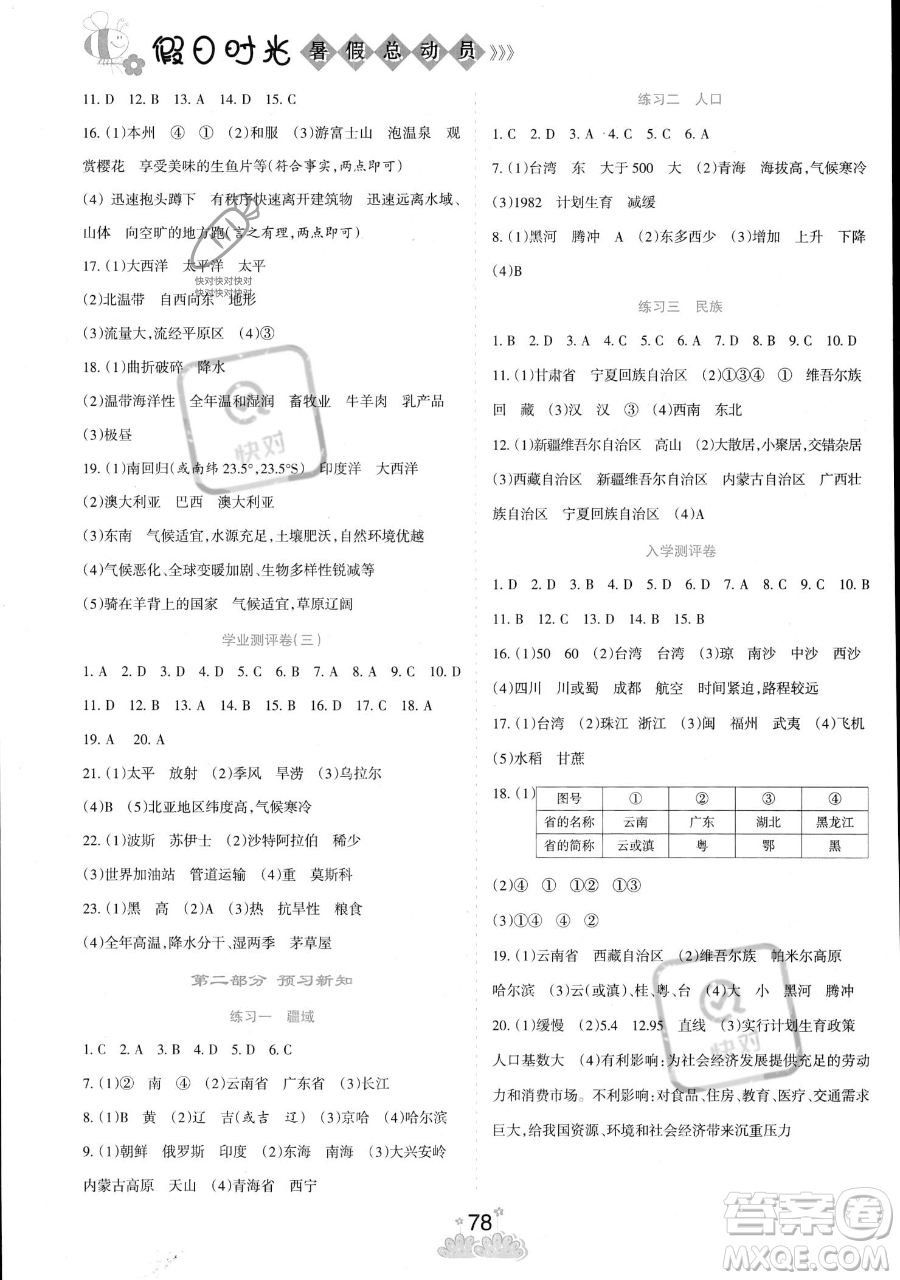 陽光出版社2023假日時光暑假總動員七年級地理通用版參考答案