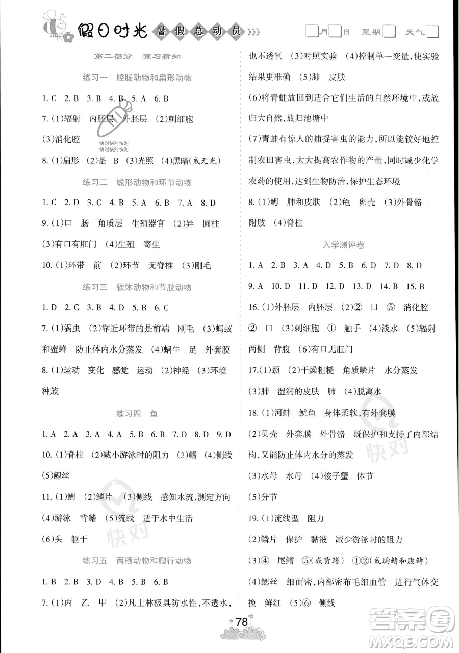陽光出版社2023假日時(shí)光暑假總動(dòng)員七年級(jí)生物通用版參考答案