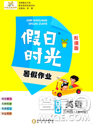 陽光出版社2023假日時(shí)光暑假作業(yè)三年級英語人教PEP版參考答案