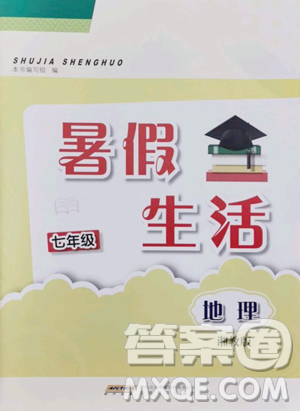安徽教育出版社2023暑假生活七年級地理湘教版參考答案