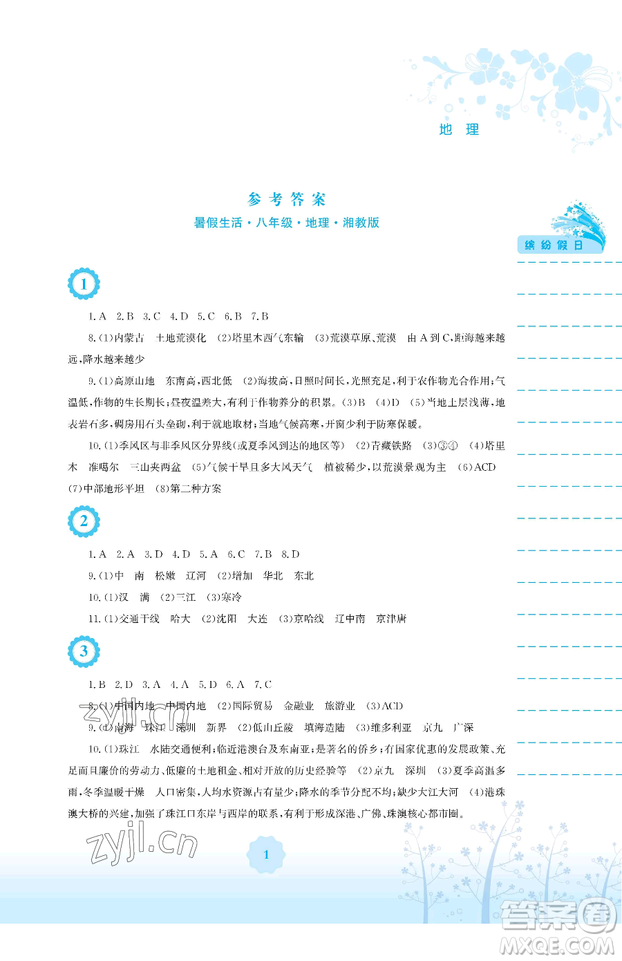 安徽教育出版社2023暑假生活八年級(jí)地理湘教版參考答案