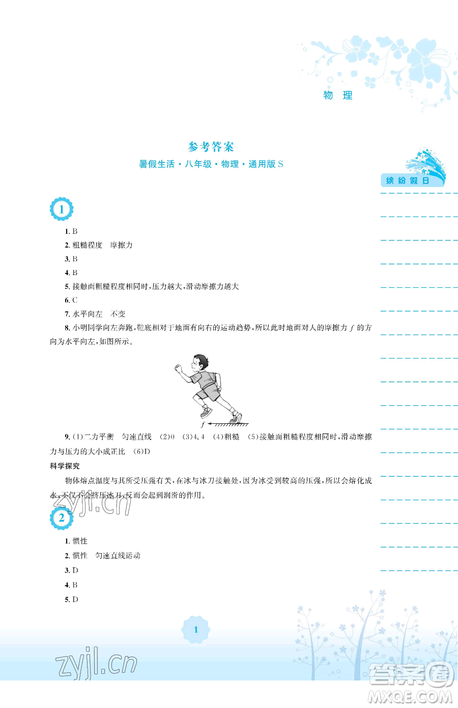 安徽教育出版社2023暑假生活八年級(jí)物理通用版S參考答案