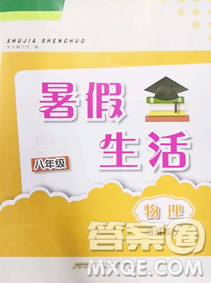 安徽教育出版社2023暑假生活八年級(jí)物理通用版Y參考答案