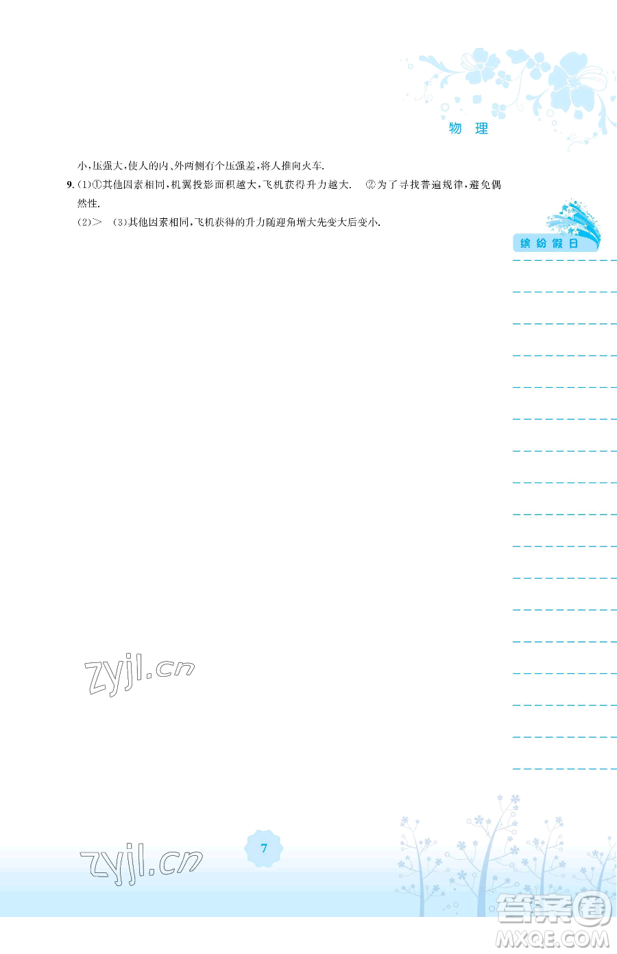 安徽教育出版社2023暑假生活八年級(jí)物理通用版Y參考答案