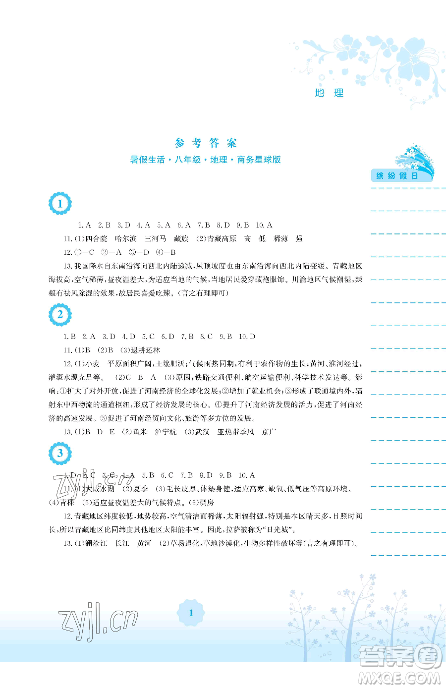 安徽教育出版社2023暑假生活八年級(jí)地理商務(wù)星球版參考答案
