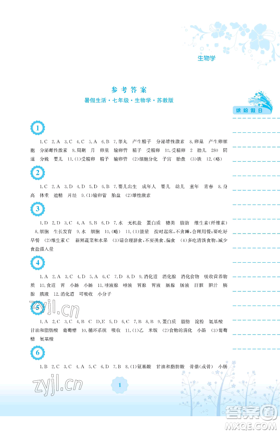 安徽教育出版社2023暑假生活七年級(jí)生物學(xué)蘇教版參考答案