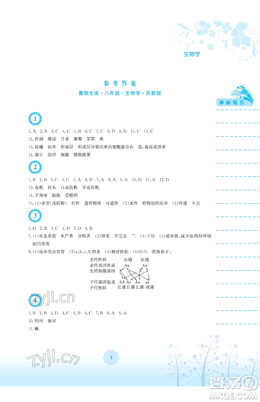 安徽教育出版社2023暑假生活八年級(jí)生物學(xué)蘇教版參考答案
