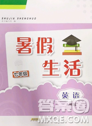 安徽教育出版社2023暑假生活七年級英語人教版參考答案