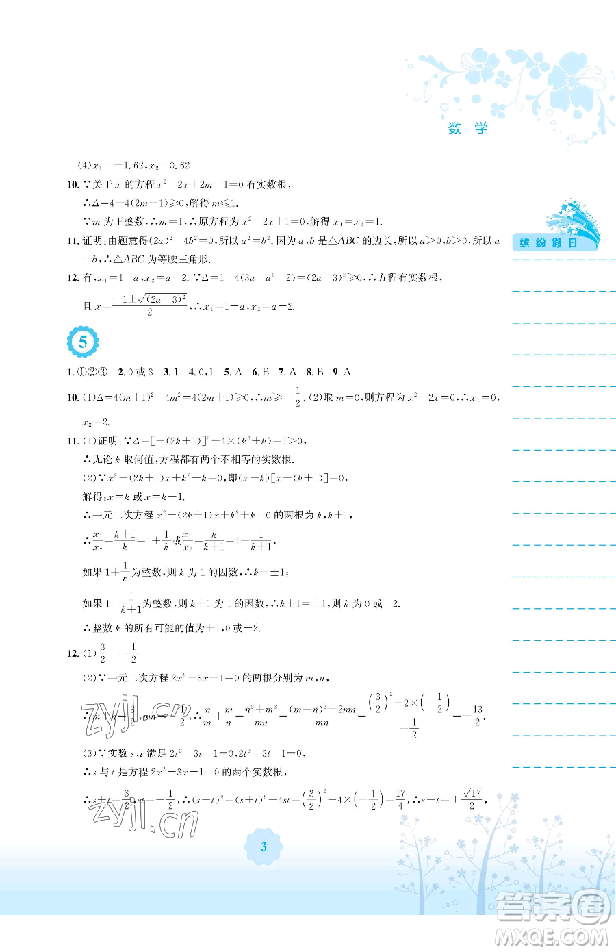 安徽教育出版社2023暑假生活八年級數(shù)學通用版S參考答案