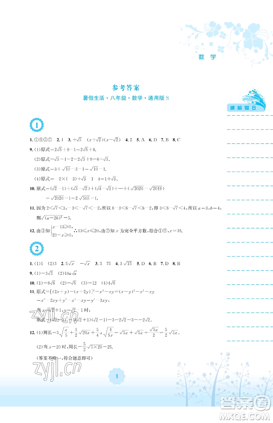 安徽教育出版社2023暑假生活八年級數(shù)學通用版S參考答案