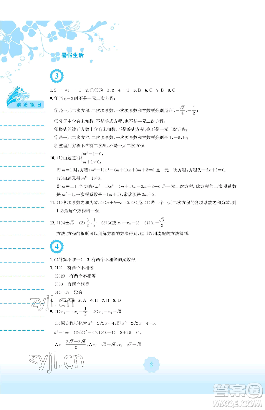 安徽教育出版社2023暑假生活八年級數(shù)學通用版S參考答案