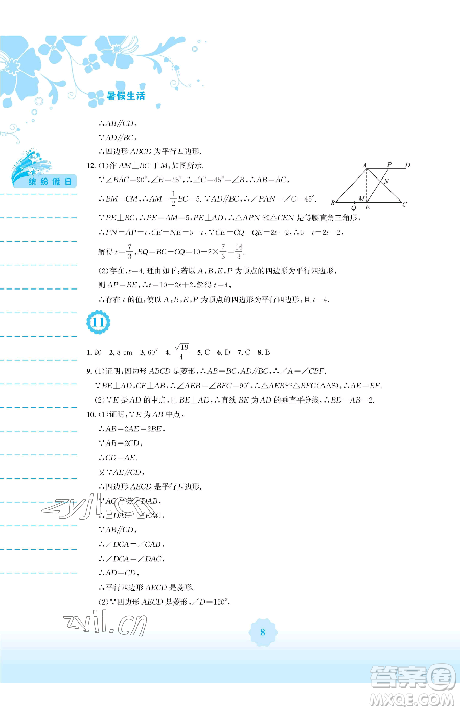 安徽教育出版社2023暑假生活八年級數(shù)學通用版S參考答案