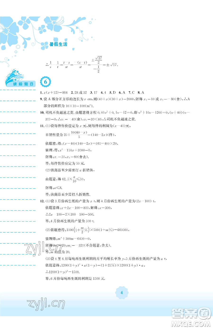 安徽教育出版社2023暑假生活八年級數(shù)學通用版S參考答案