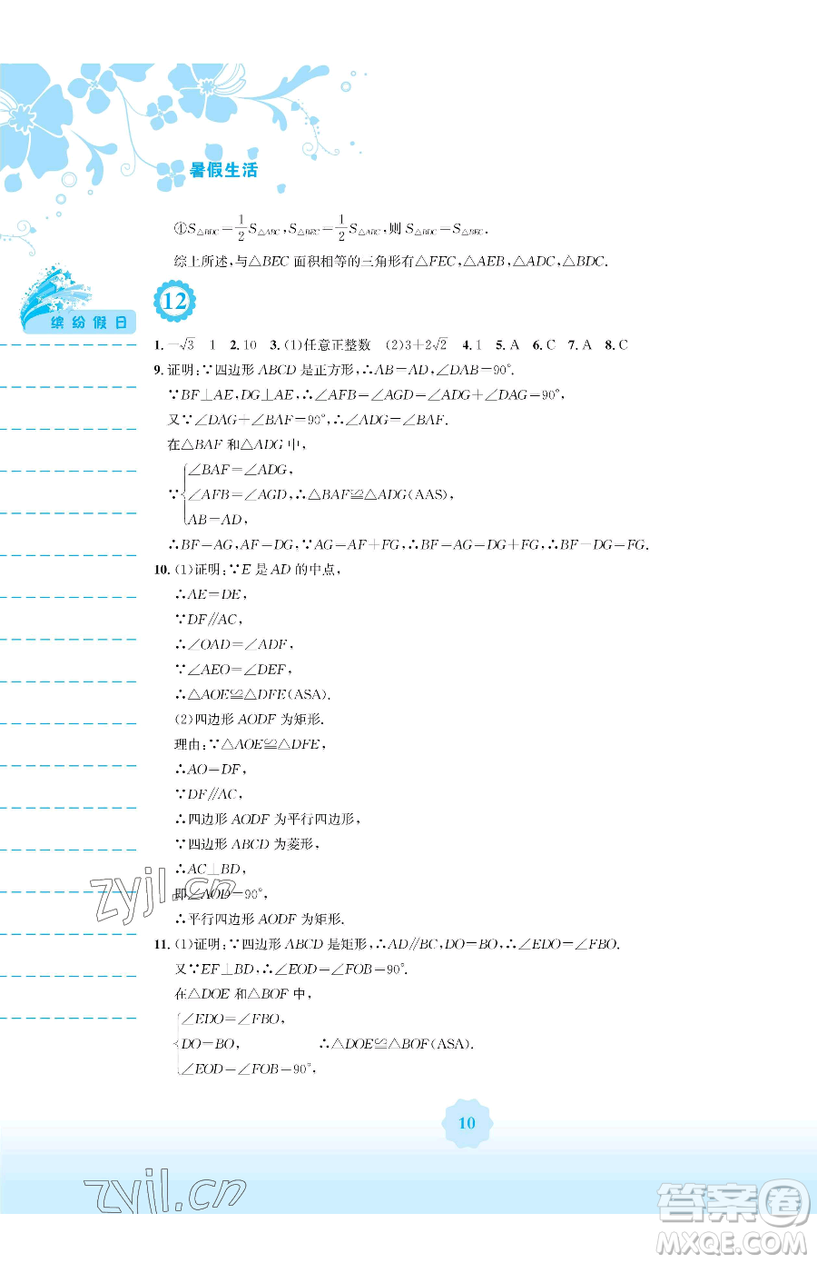 安徽教育出版社2023暑假生活八年級數(shù)學通用版S參考答案